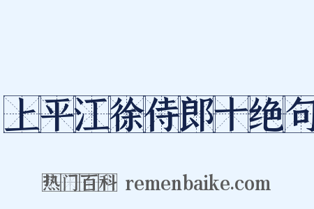 上平江徐侍郎十绝句是什么意思的图片